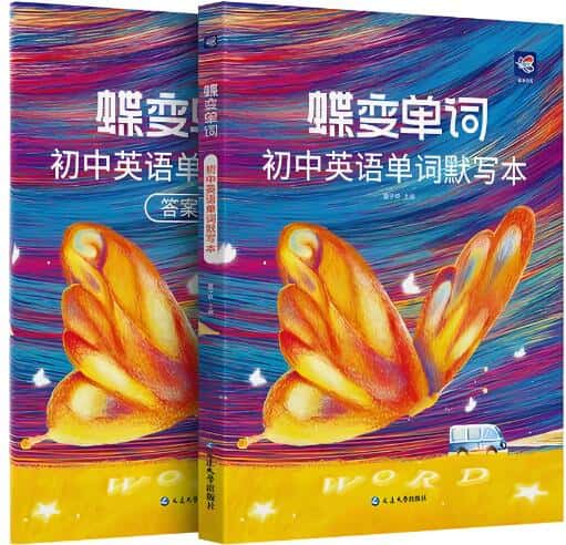 《蝶变单词·初中英语单词默写本》PDF电子版下载打印