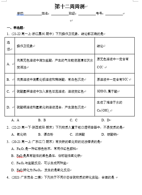 (鲁科)化学必修第一册 随堂优练+周测小卷 第十二周周测_第三章检测