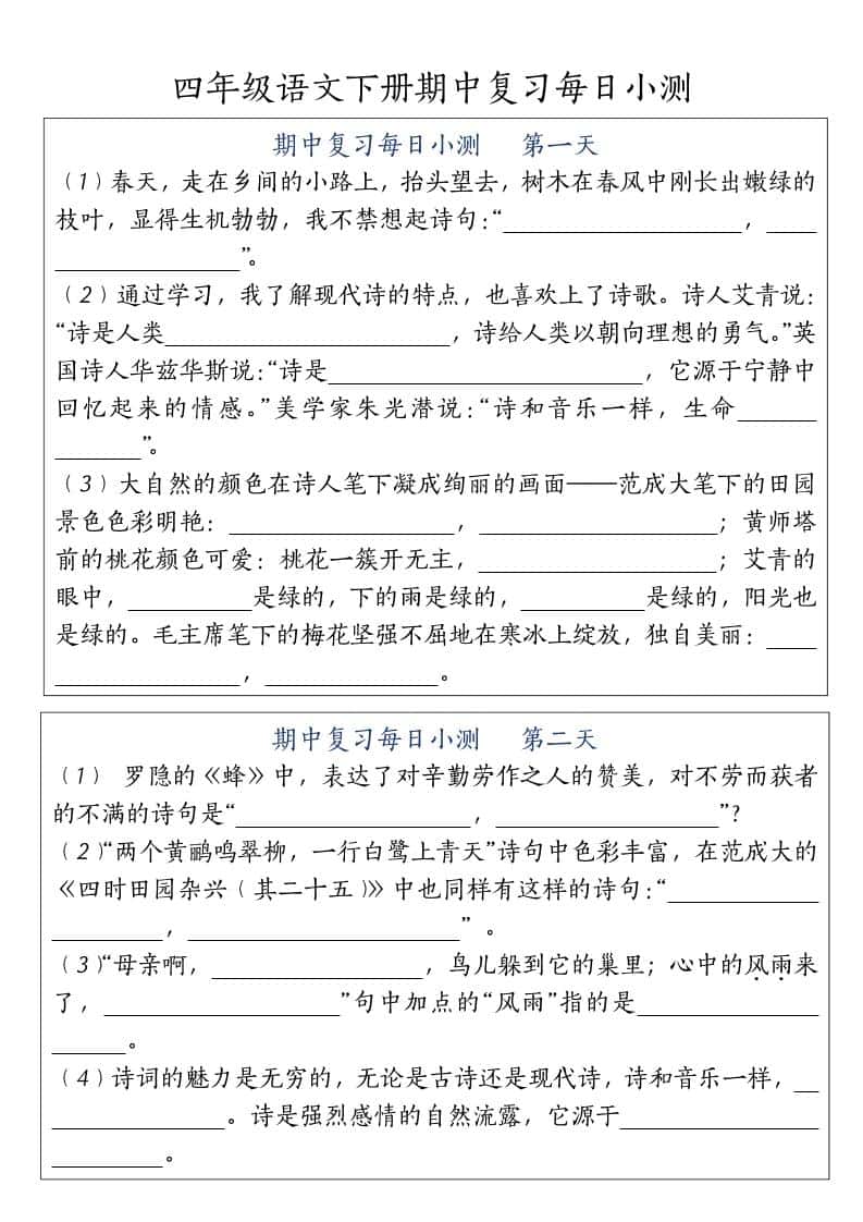 四年级下册语文期中复习每日小测