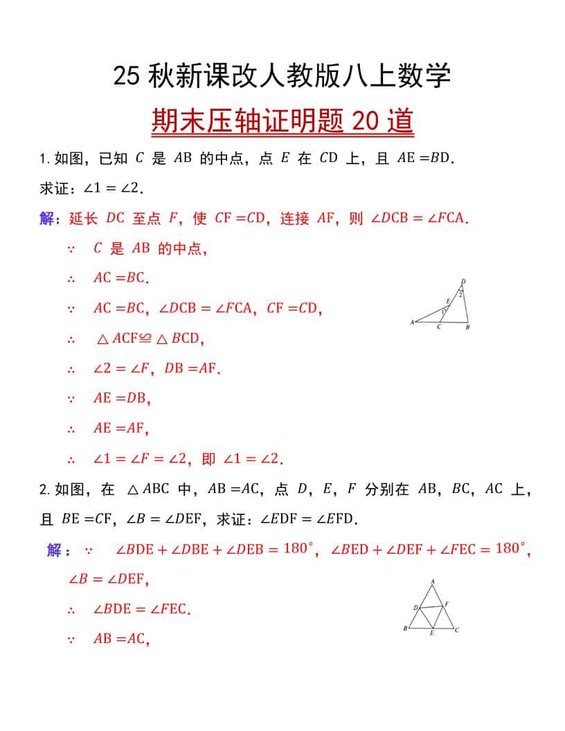 【2025秋新版】人教版八年级上册数学期末压轴证明题20道