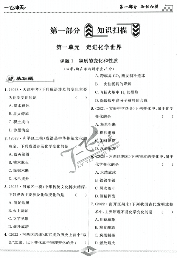 2024版一飞冲天-初中学业水平考查-化学