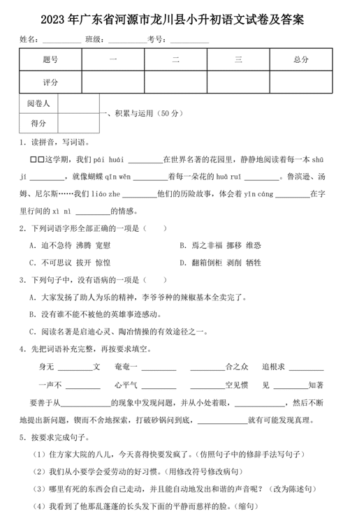 2023年广东省河源市龙川县小升初语文试卷及答案