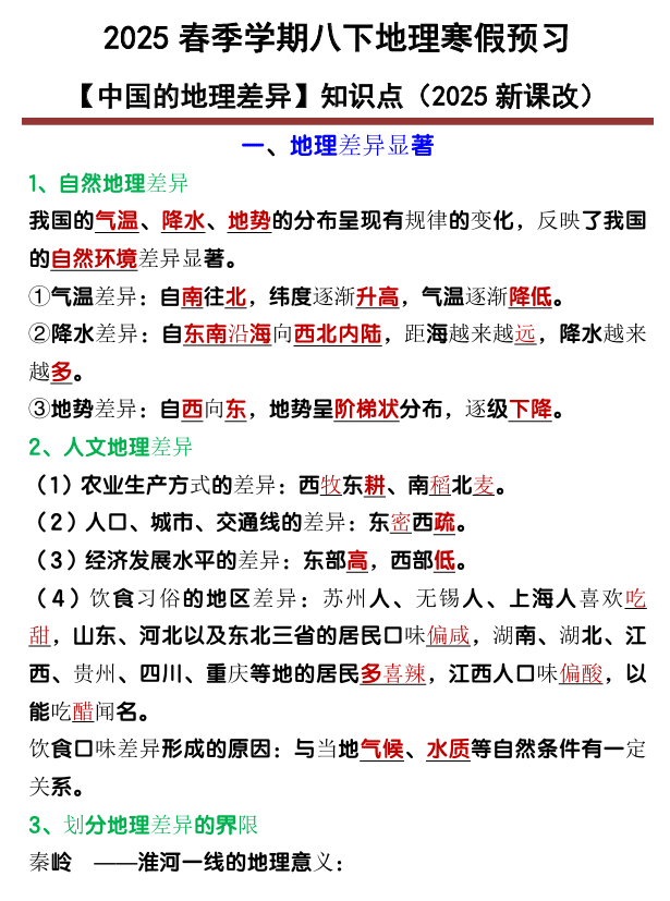 八年级下册地理【中国的地理差异】知识点归纳
