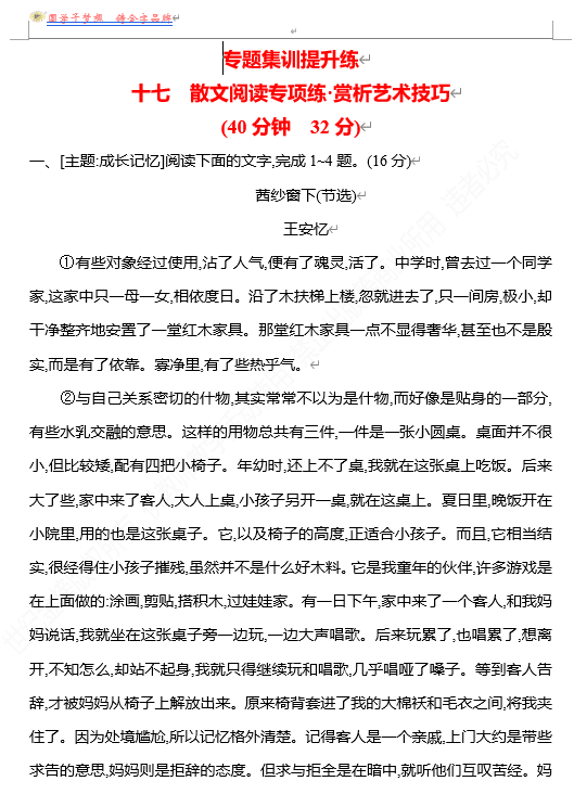 2026版《高中全程复习方略》 语文 强基版 专题三 十七 散文阅读专项练•赏析艺术技巧