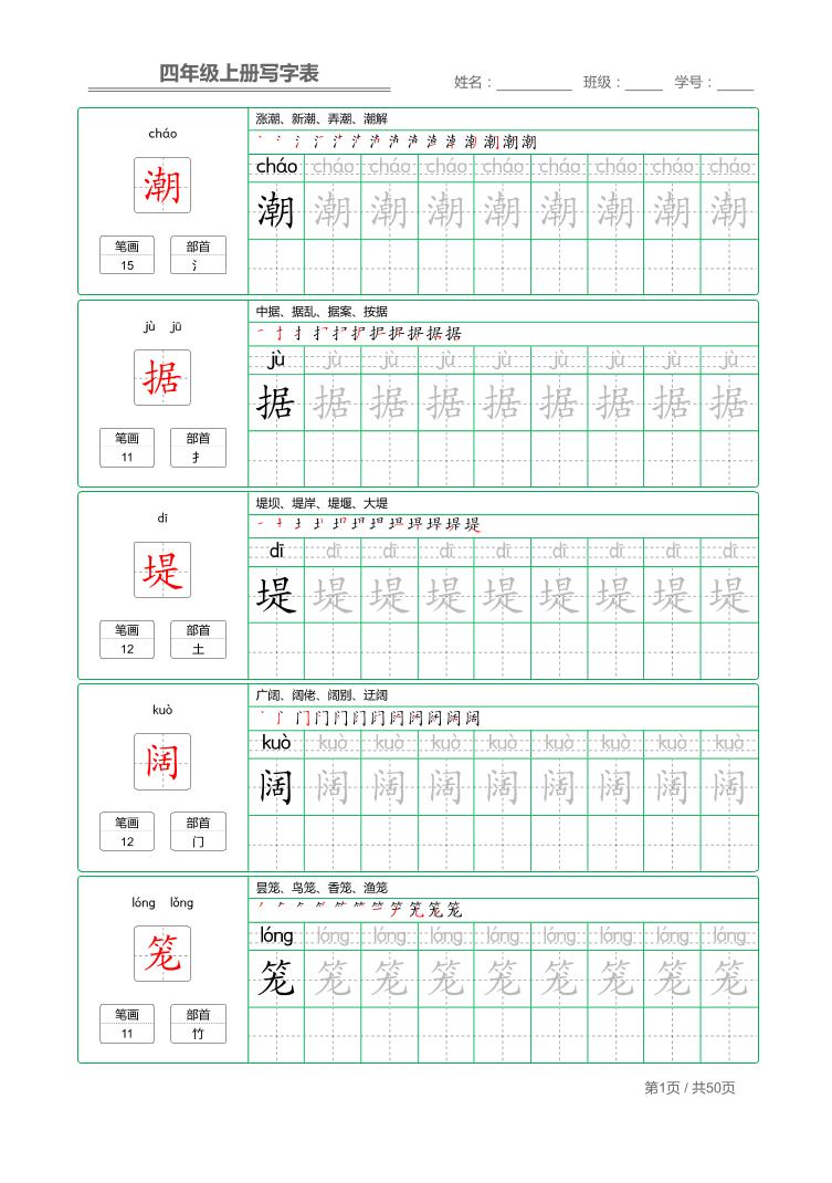 四年级上册册语文写字表字帖描红