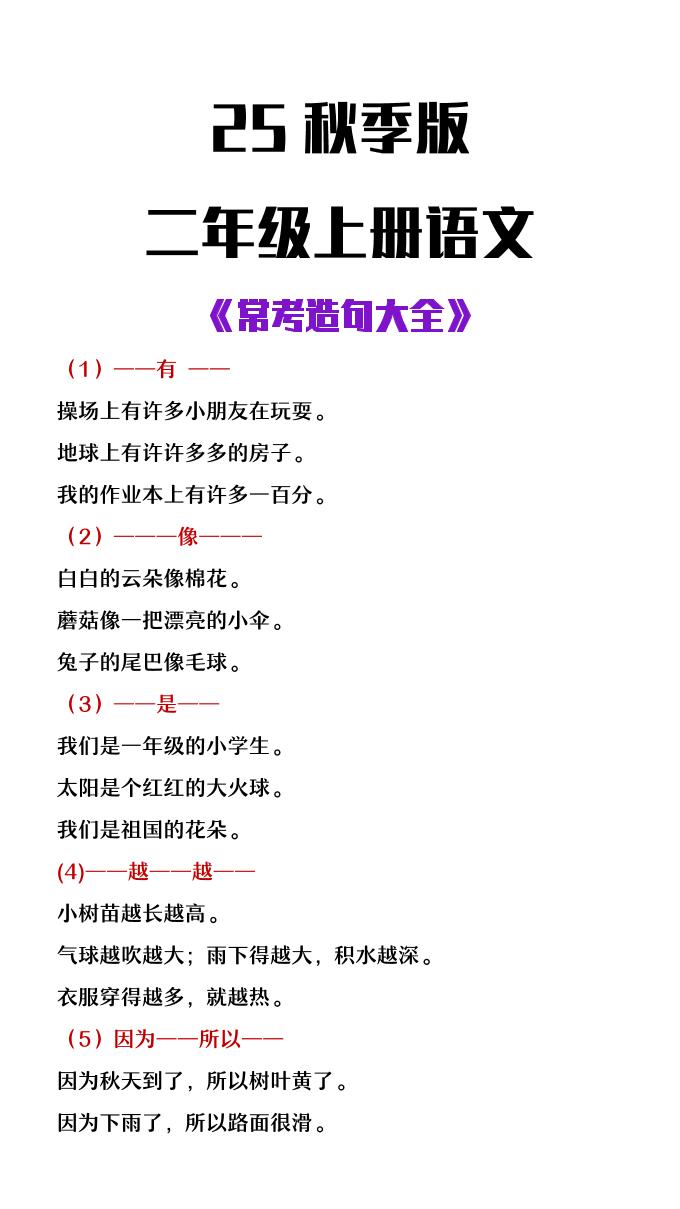 【2025秋新版】二年级上册语文常考造句大全