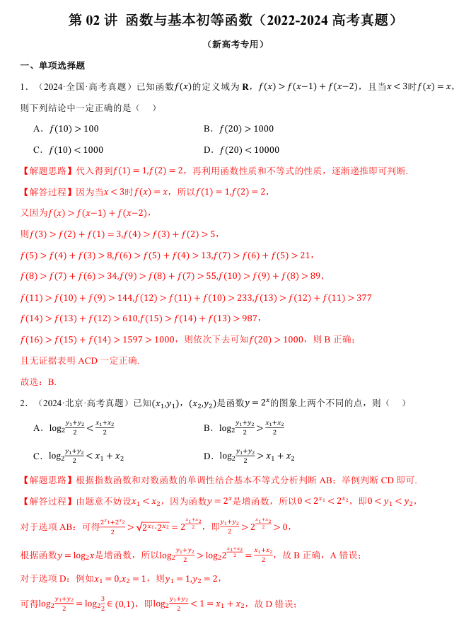 2026年高考数学一轮复习【举一反三】专练(新高考专用)知识点汇编真题系列 第02讲 函数与基本初等函数(2022-2024高考真题)