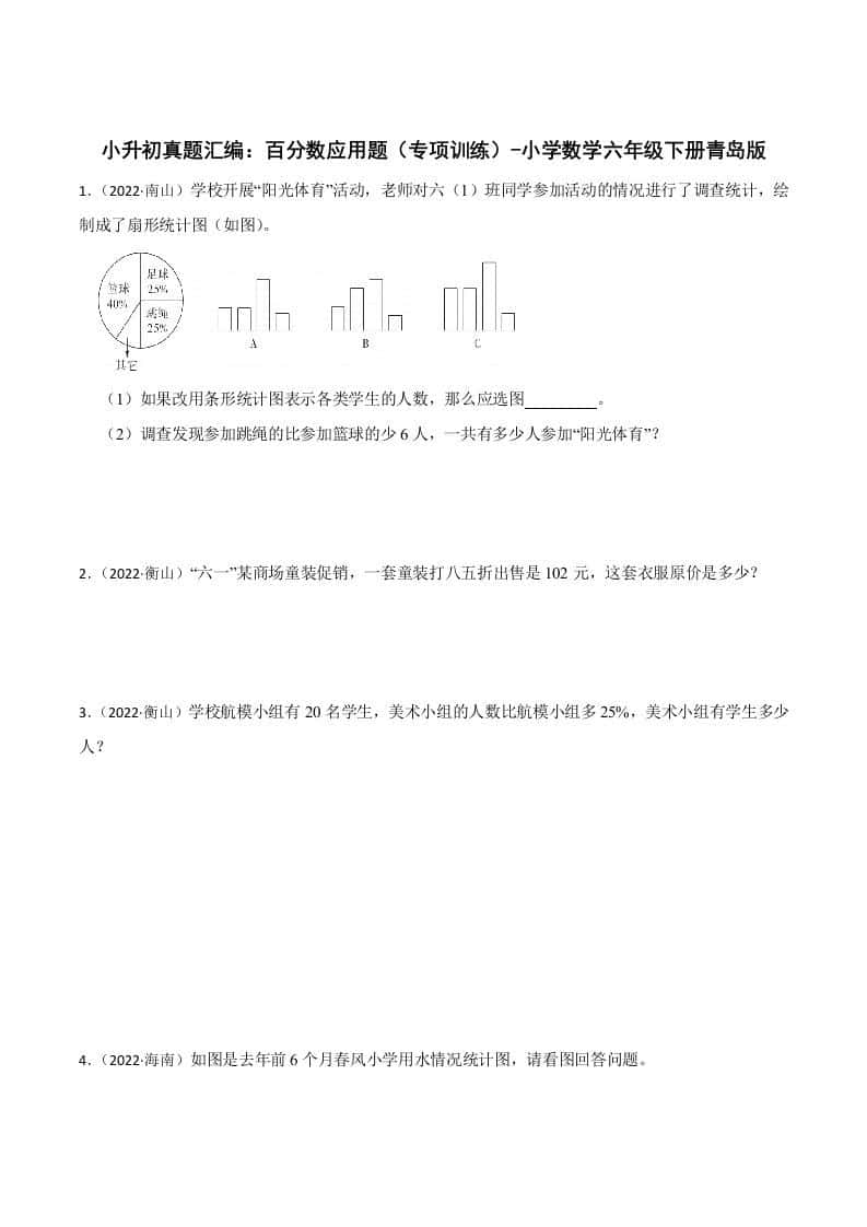 小升初真题汇编：百分数应用题（专项训练）