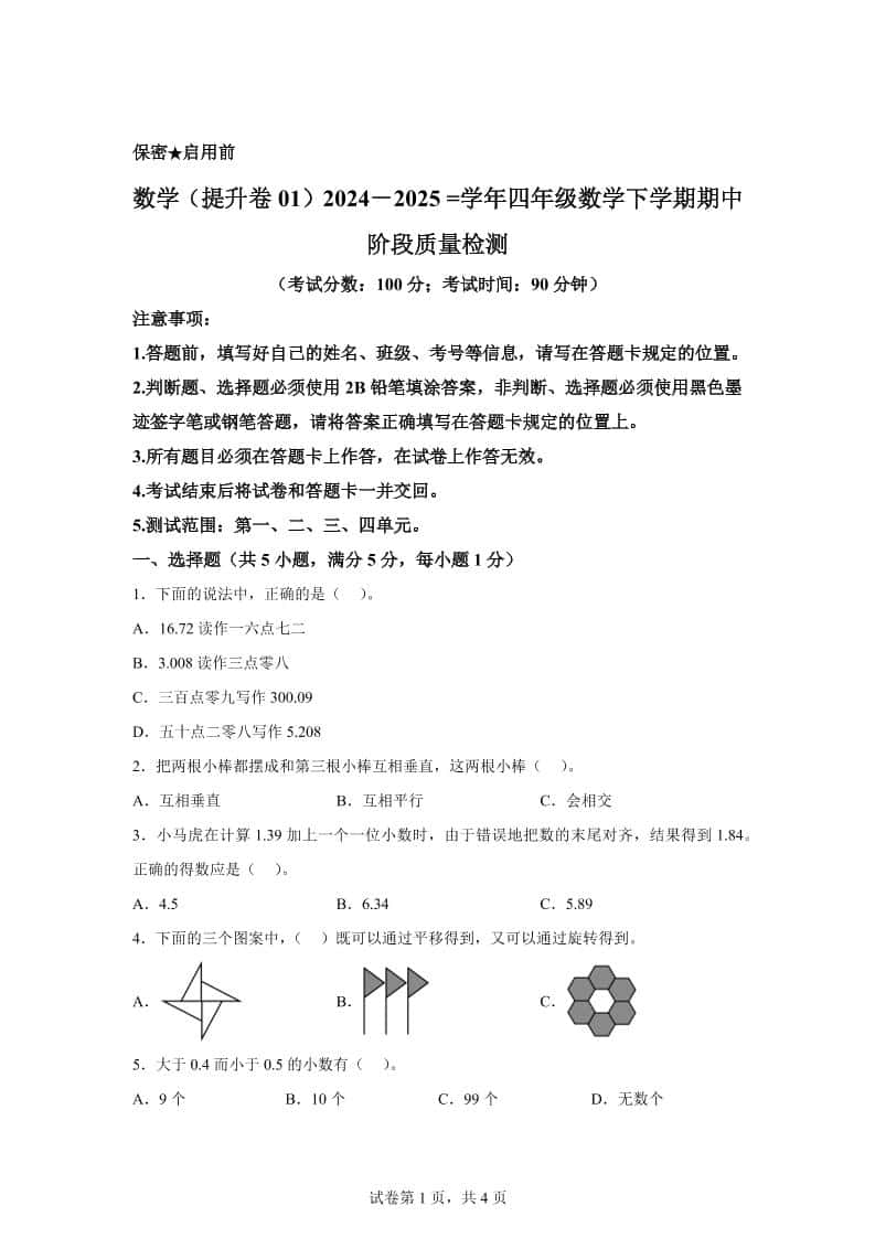 2024-2025学年北京版四年级下册期中素养测评数学试卷（提升卷一）