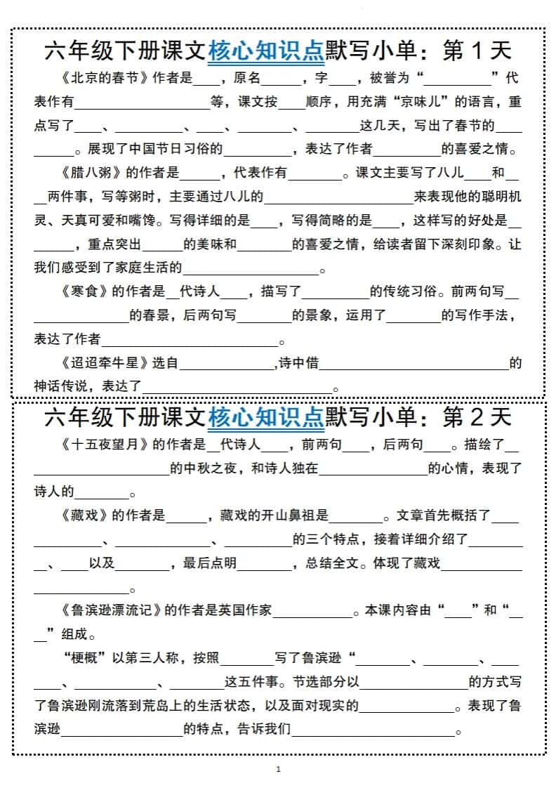 【语文】六年级下册语文课文核心知识点默写小单