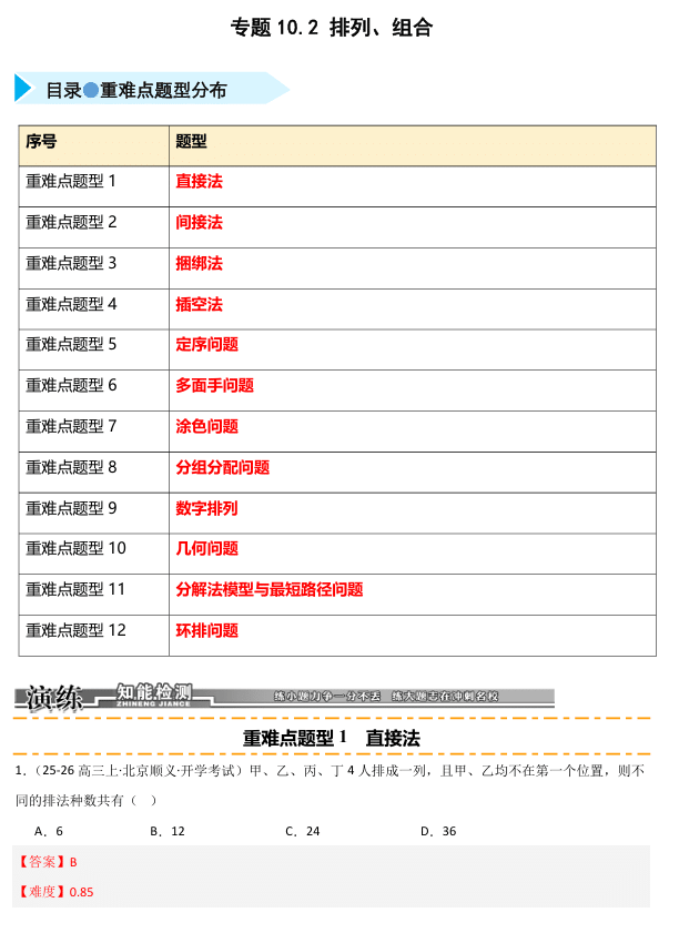 2026《高考数学•一轮复习重点难点题型》精练 专题10.2 排列、组合(十二类重难点题型精练)