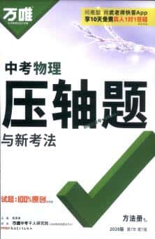 2026版《万唯中考 物理压轴题与新考法》PDF电子版下载