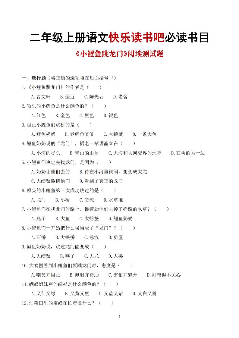 25秋二年级上册语文快乐读书吧必读书目阅读测试题（小鲤鱼跳龙门、“歪脑袋”木头桩、孤独的小螃蟹、小狗的小房子、一只想飞的猫）含答案43页1