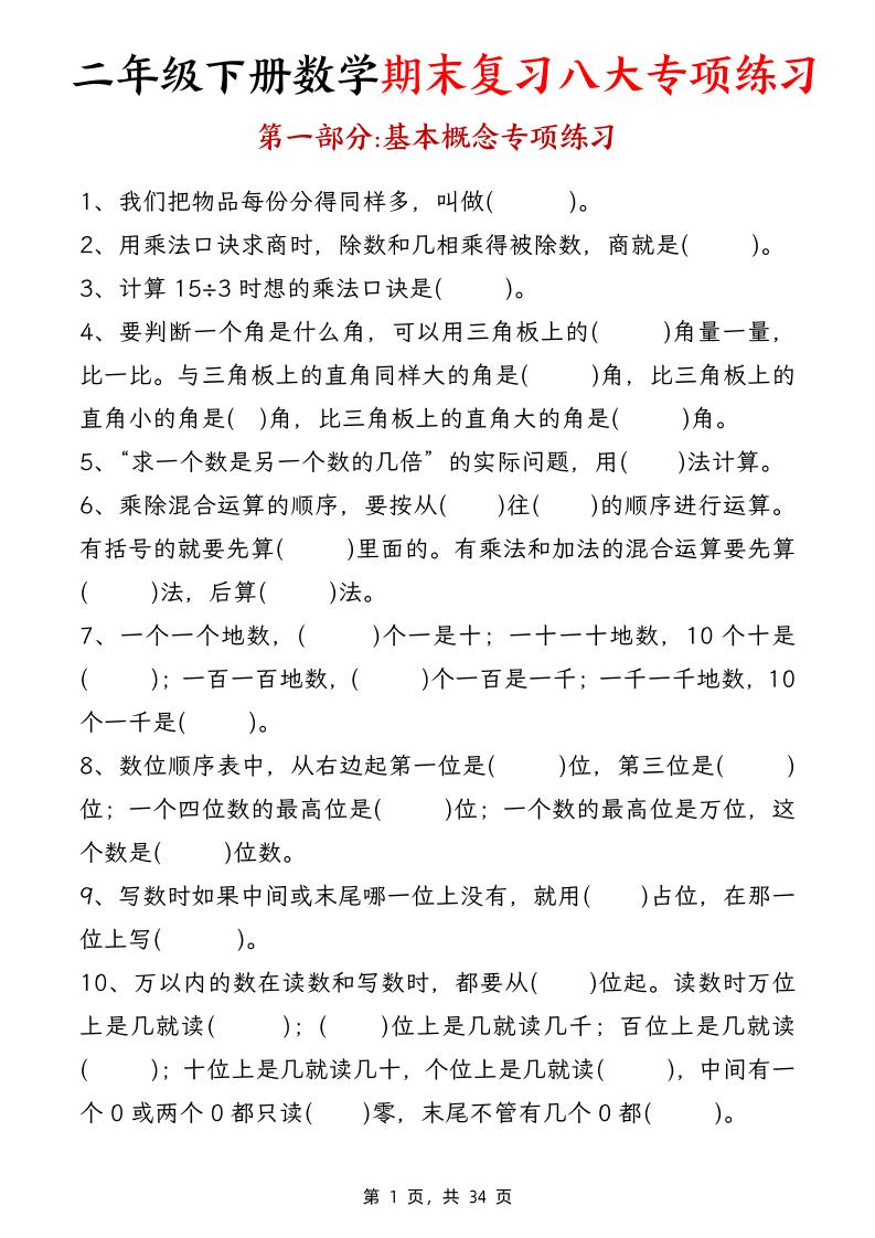 二年级下册数学【期末复习八大专项练习（34页）】