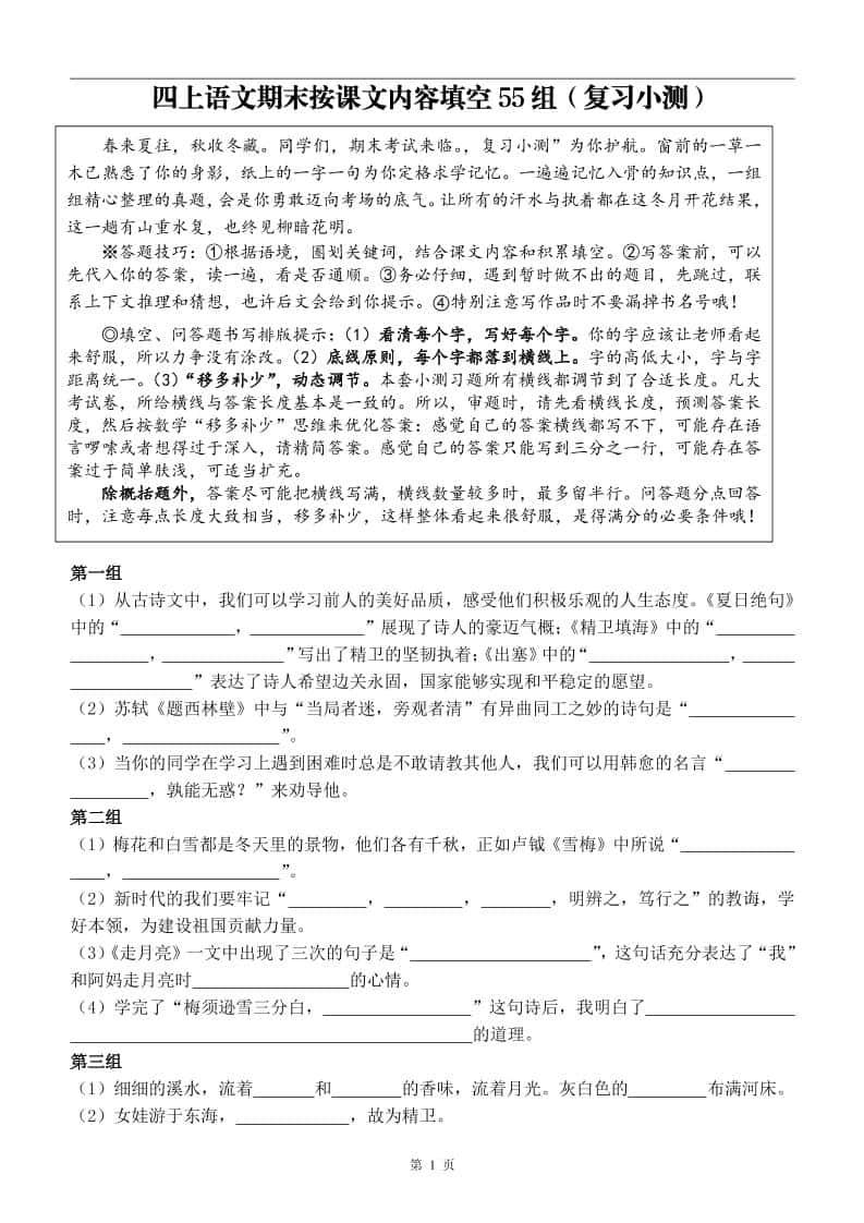 四年级上册语文期末按课文内容填空复习小测