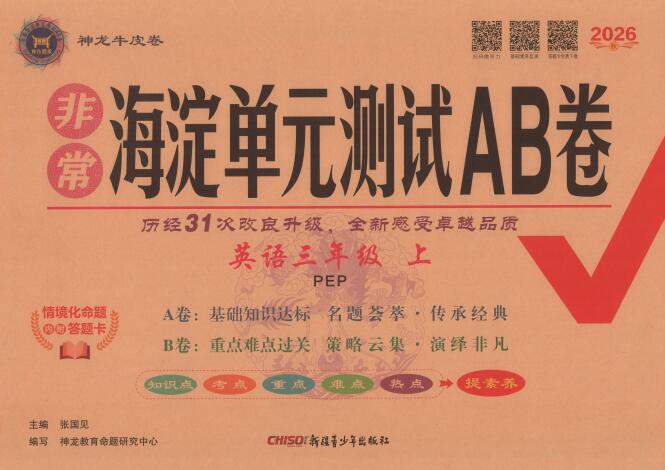 2026秋《非常海淀单元测试AB卷》冀教版数学+人教版英语