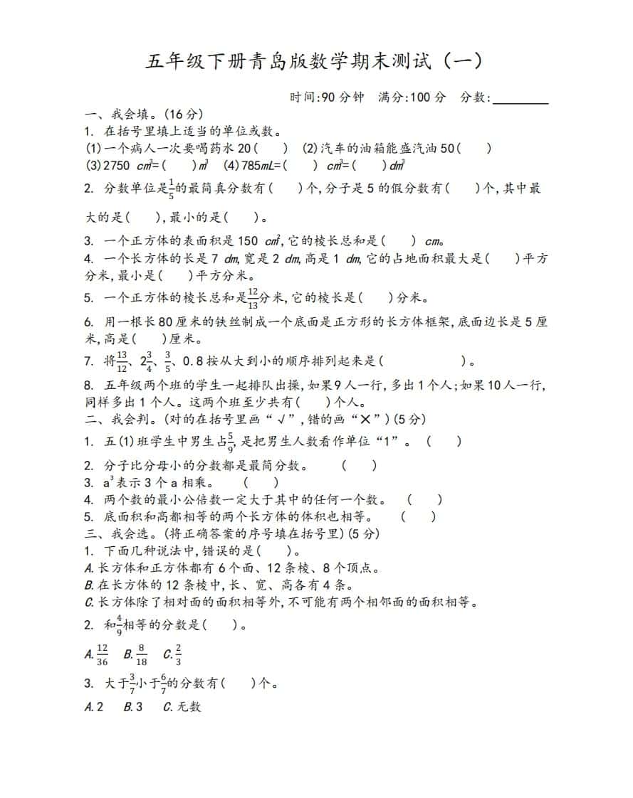 五年级下册青岛版数学期末测试卷-1（63制）