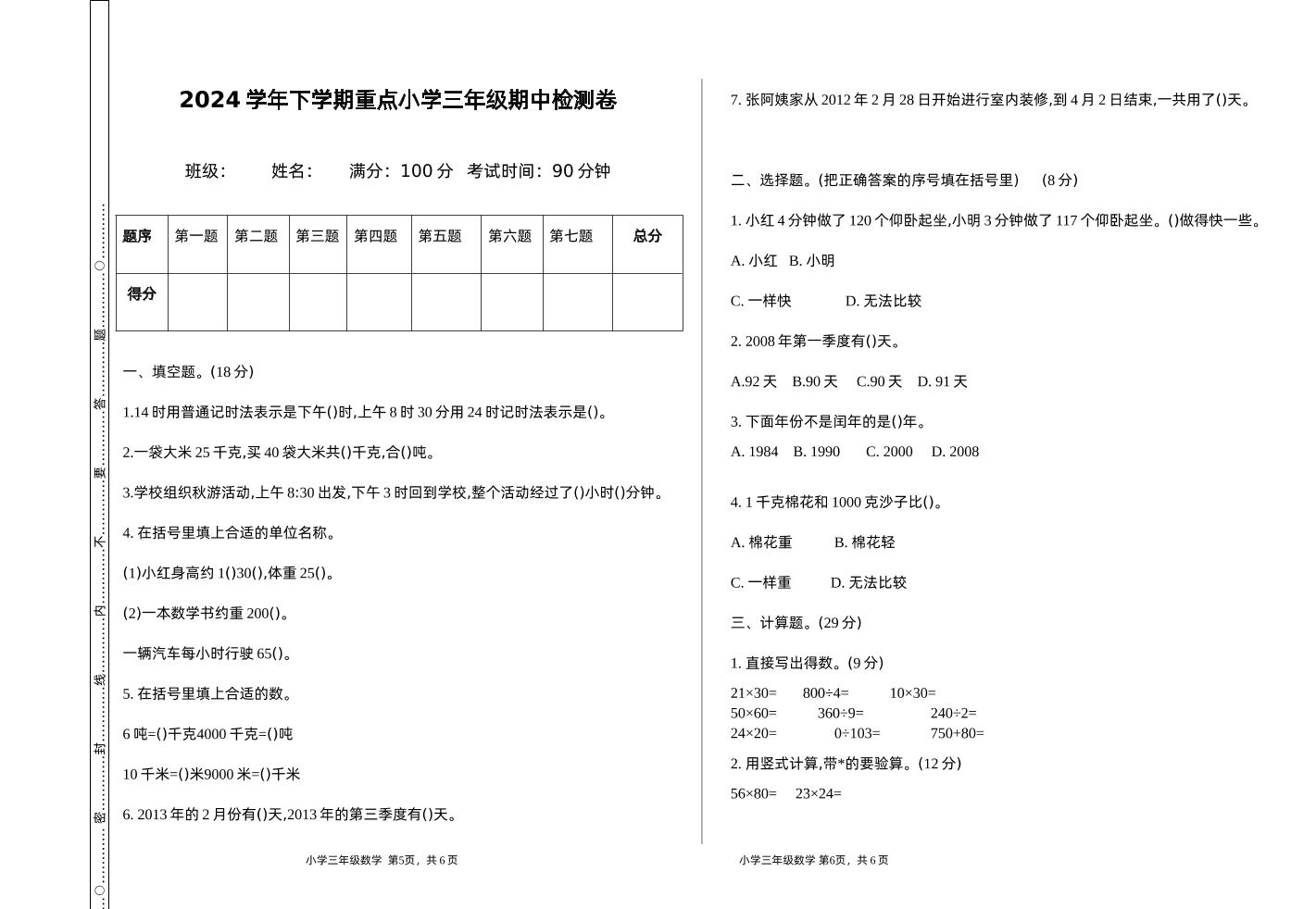 三年级下册苏教版数学期中测试卷