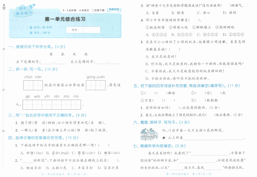 25春下语文《53全优卷》新题型版2年级