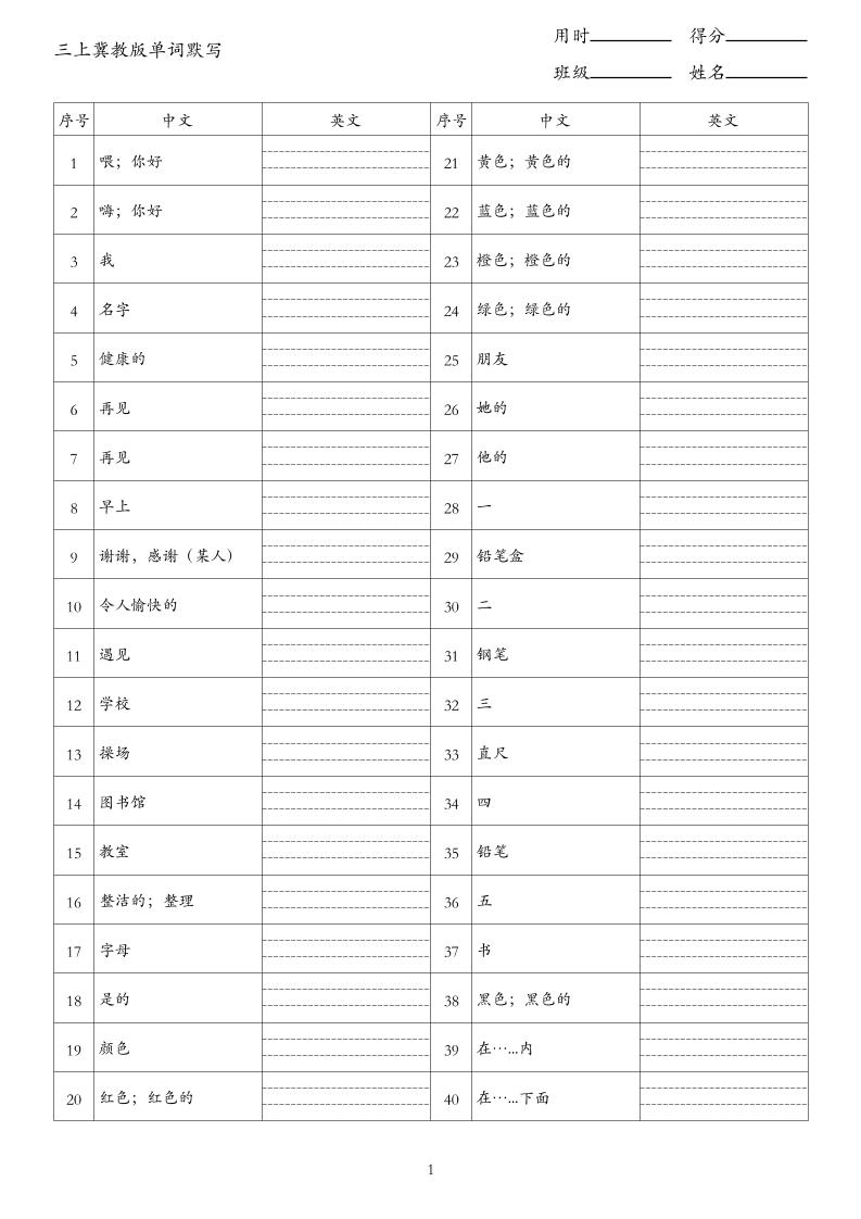 26秋三年级上册英语冀教版单词默写