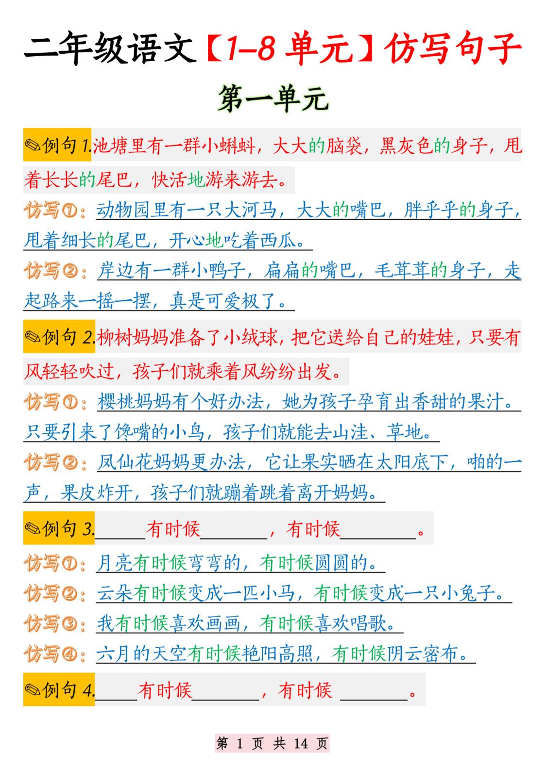 二年级语文1-8单元仿写句子纯图版-二年级上册语文