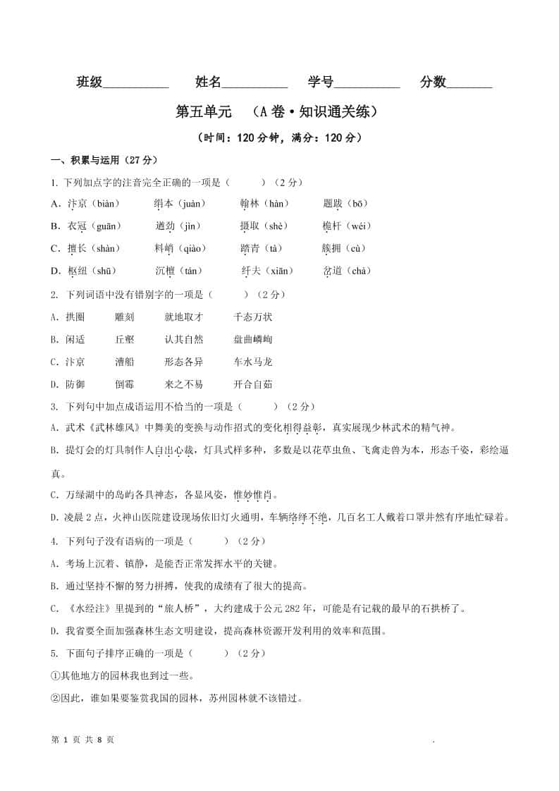 八年级上语文第五单元A卷通关卷