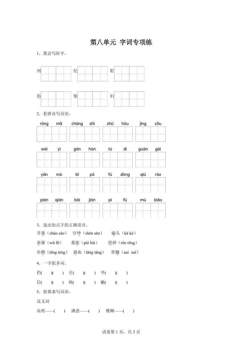 统编版语文四年级上册第八单元字词专项练