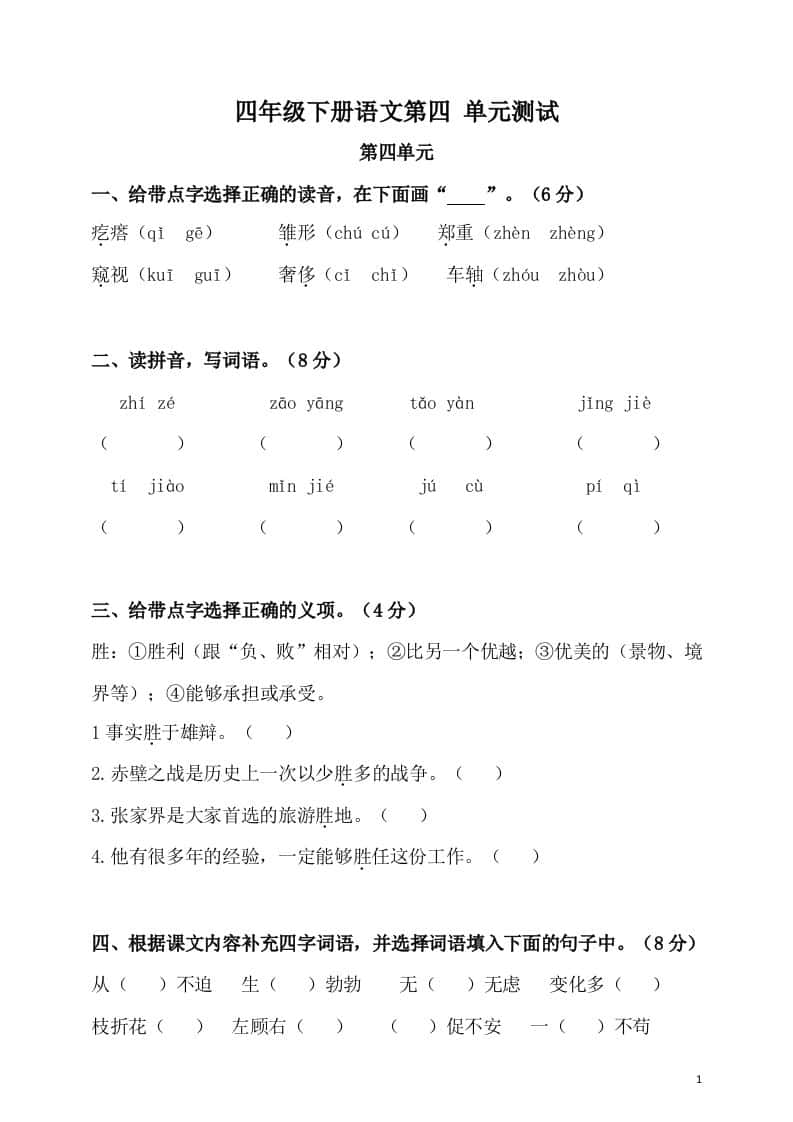 四年级下册语文第四单元检测卷