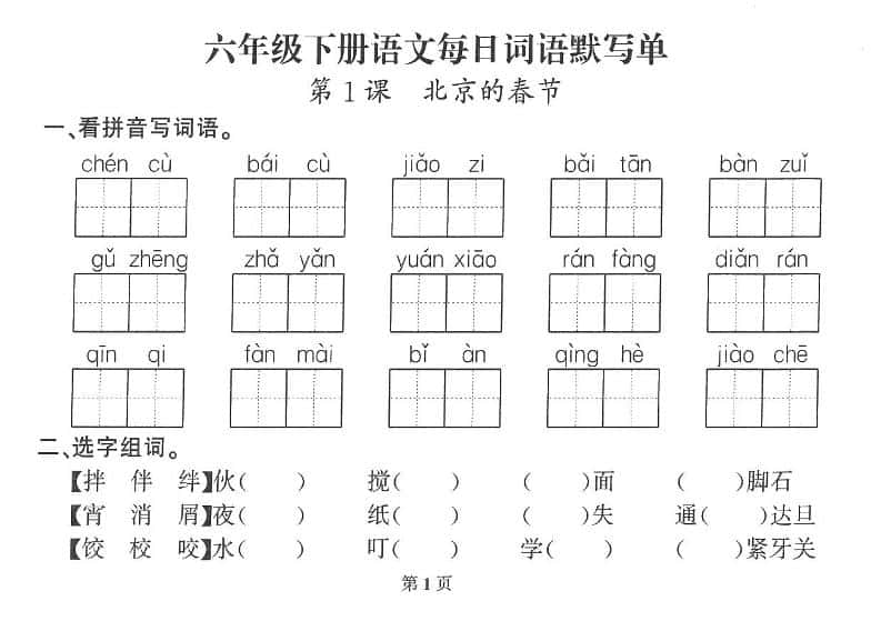 2026六年级语文下册每日默写小纸条