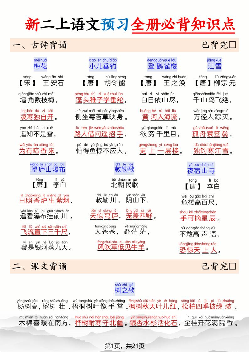 26新二年级上册语文暑假预习全册必背知识点21页