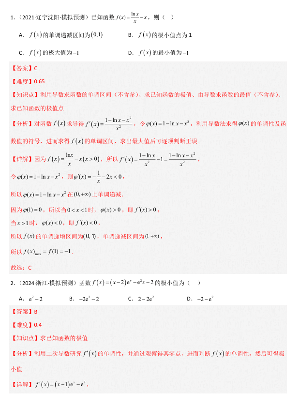 2026《高考数学•一轮复习重点难点题型》精练 专题3.3 导数与函数的极值、最值(七类重难点题型精练)