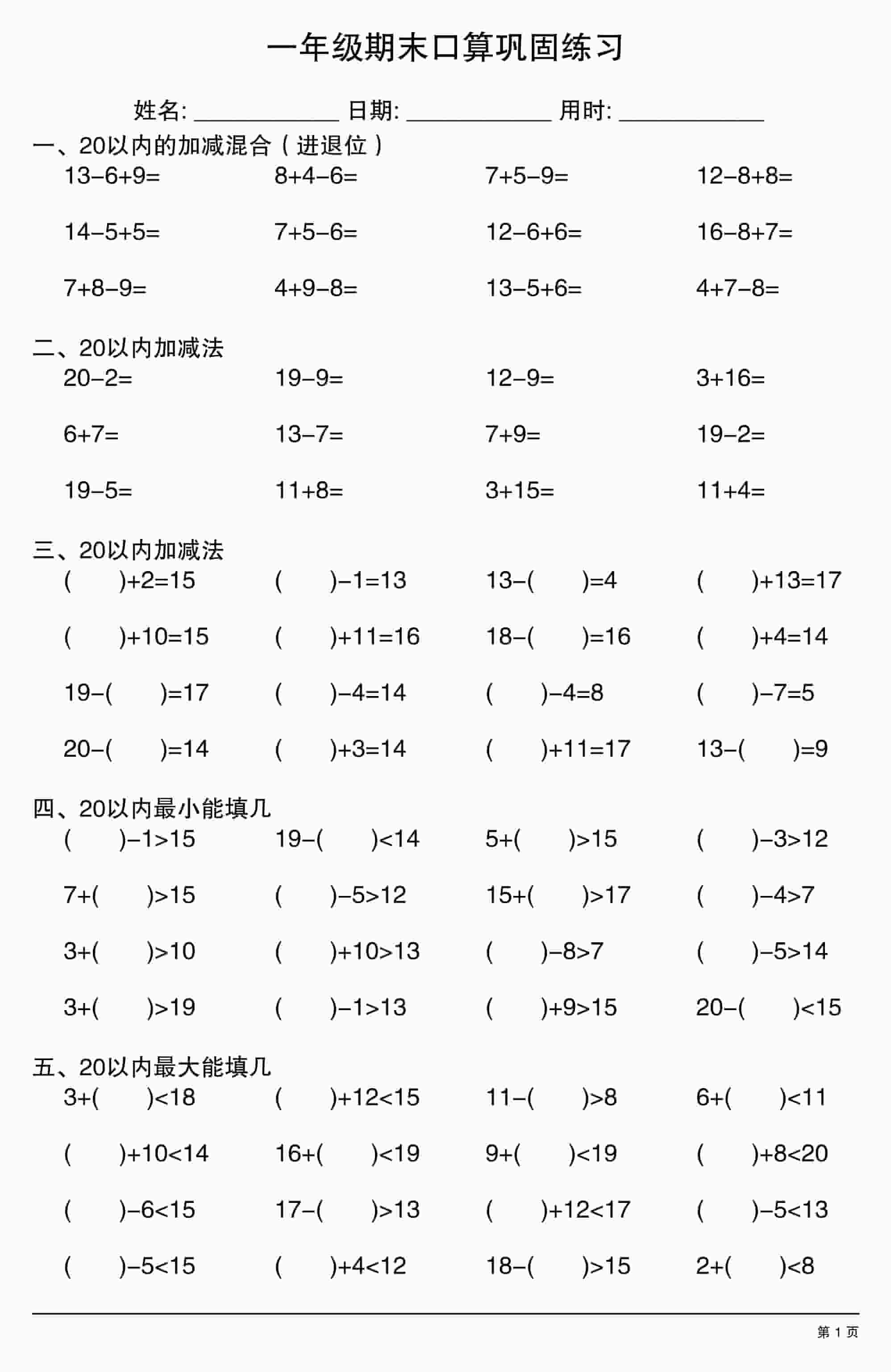 一年级上数学期末口算巩固练习