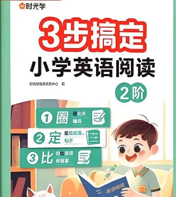 时光学《三步搞定小学英语阅读》电子版下载