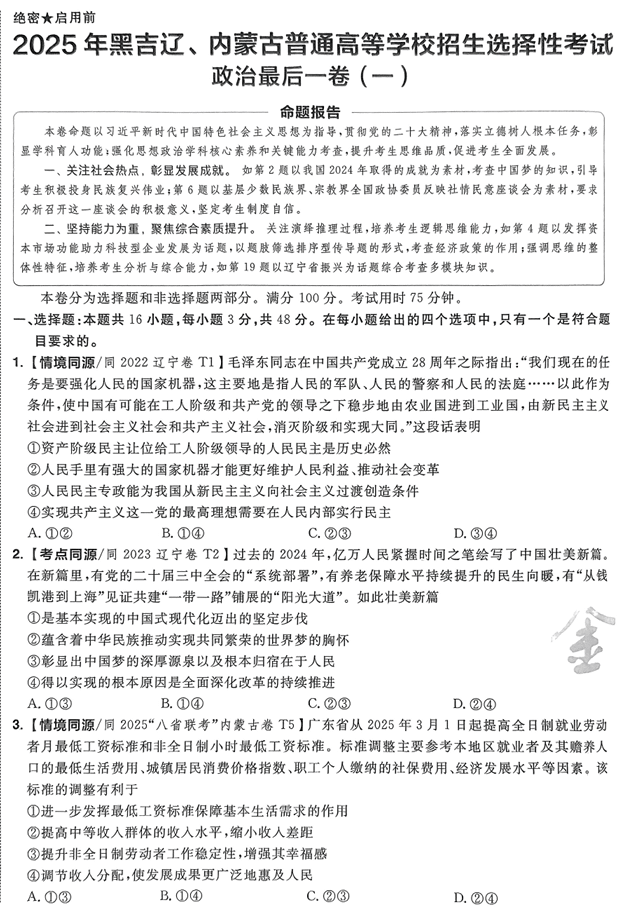 （黑吉辽内蒙古专版）2025年《金考卷·百校联盟·最后一卷》政治A4