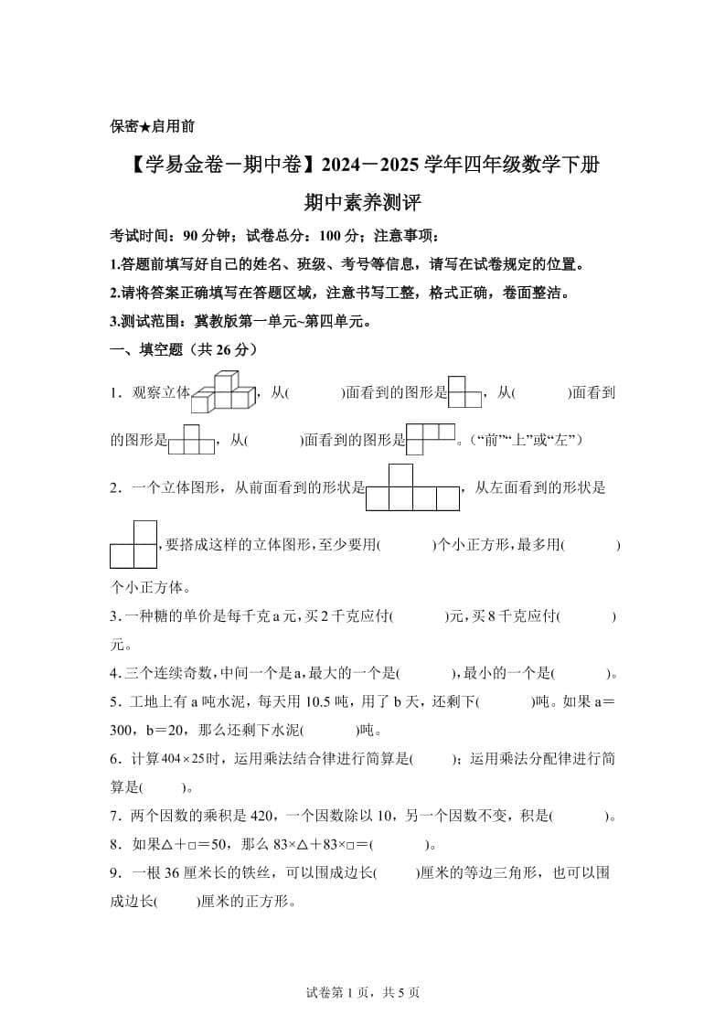 2024-2025学年冀教版四年级下册期中素养测评数学试卷（基础卷）