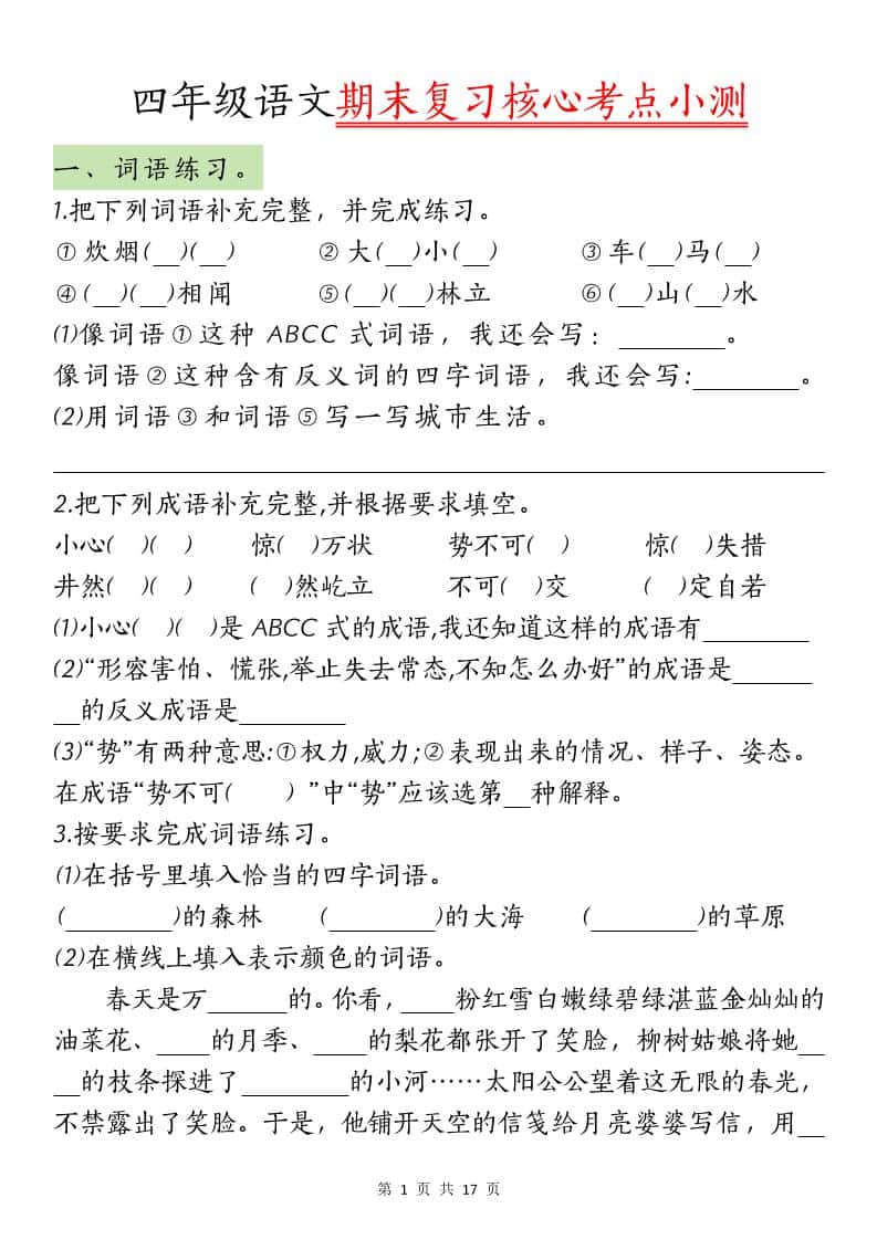 【期末复习核心考点小测】四年级下册册语文