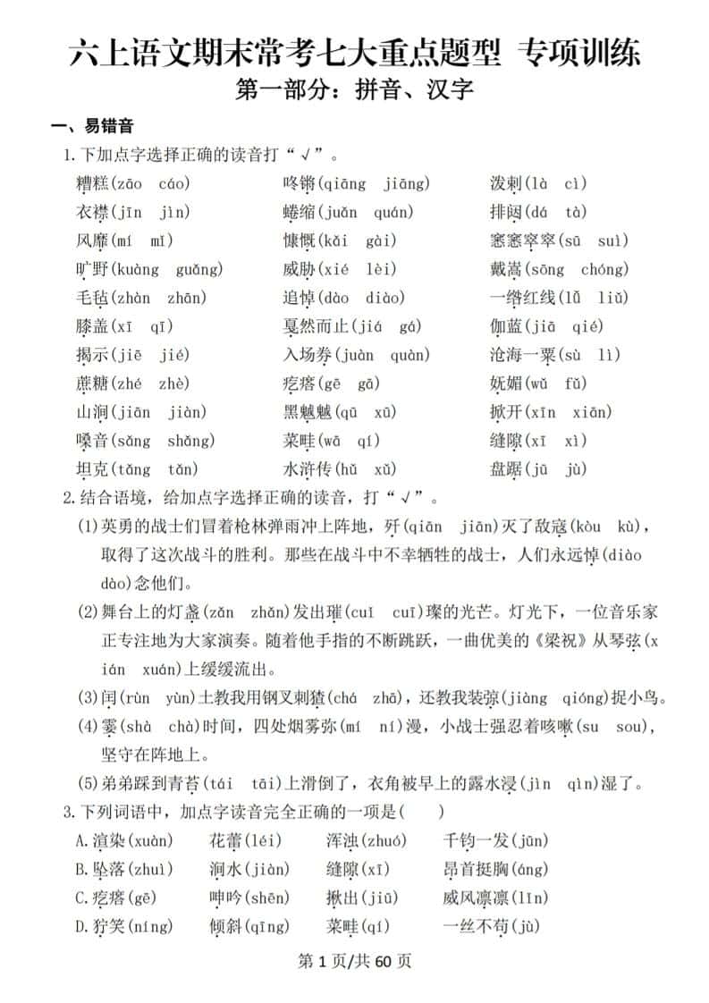 六年级上册语文期末常考七大重点题型专项训练