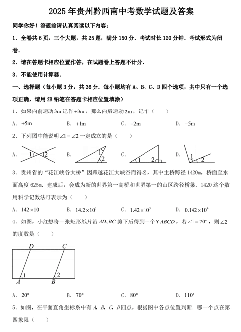 2025年贵州黔西南中考数学试题及答案