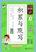 2026秋《53积累与默写》语文1-6年级上册PDF电子版下载