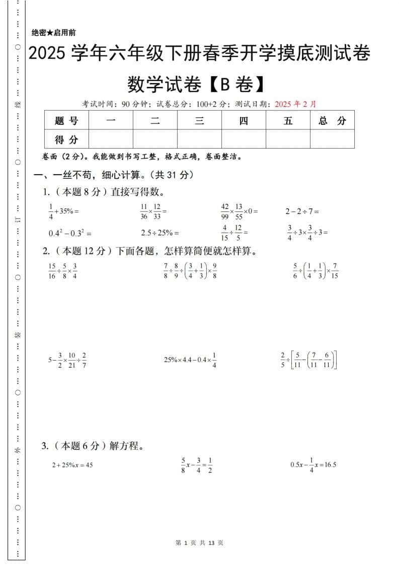 【苏教】2025学年六年级下册春季开学摸底测试数学试卷【B卷】