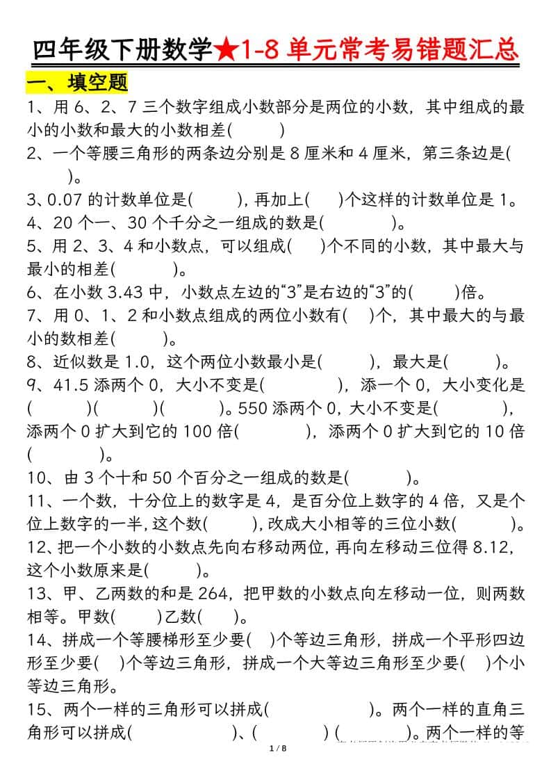 四年级下册数学【常考易错题汇总(逢考必出）空白+答案】