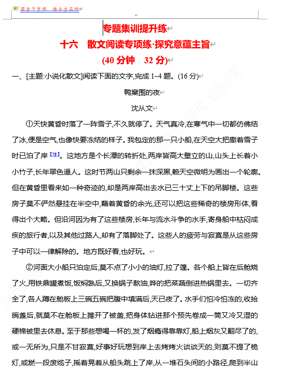 2026版《高中全程复习方略》 语文 强基版 专题三 十六 散文阅读专项练•探究意蕴主旨