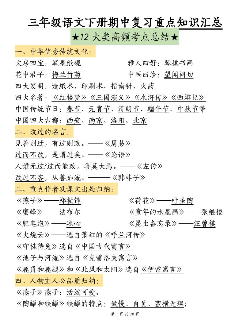 三年级下册语文期中复习重点知识汇总