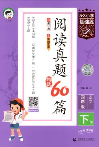 2026春语文《53阅读真题60篇》1-6年级下册PDF电子版下载