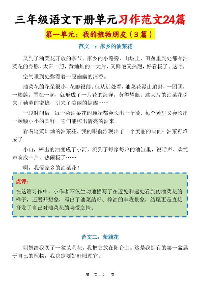 三年级下语文1-8单元习作范文24篇