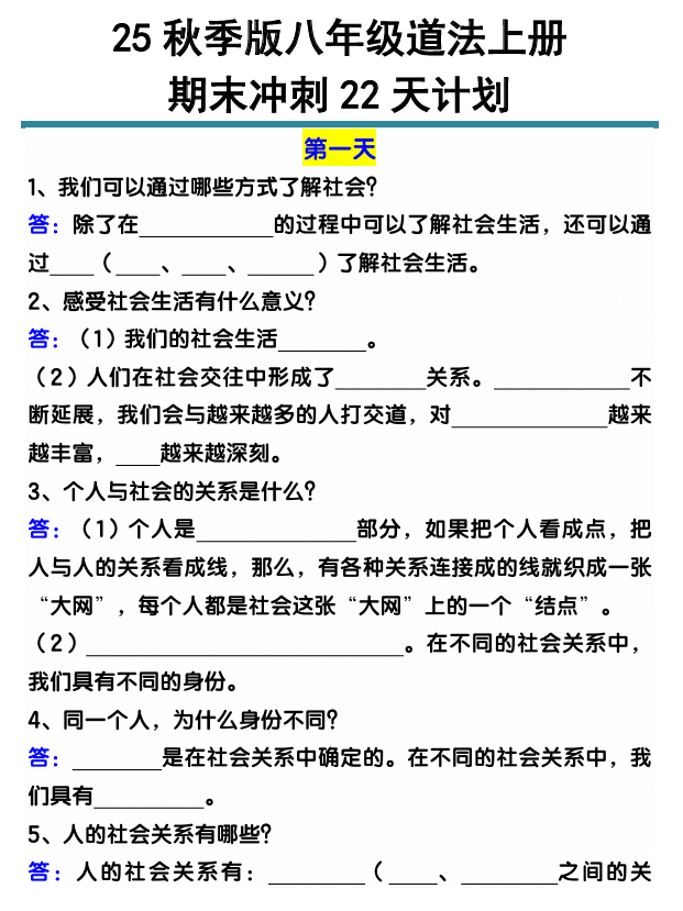 【2025秋新版】八年级道法上册期末冲刺22天计划全册考点整理