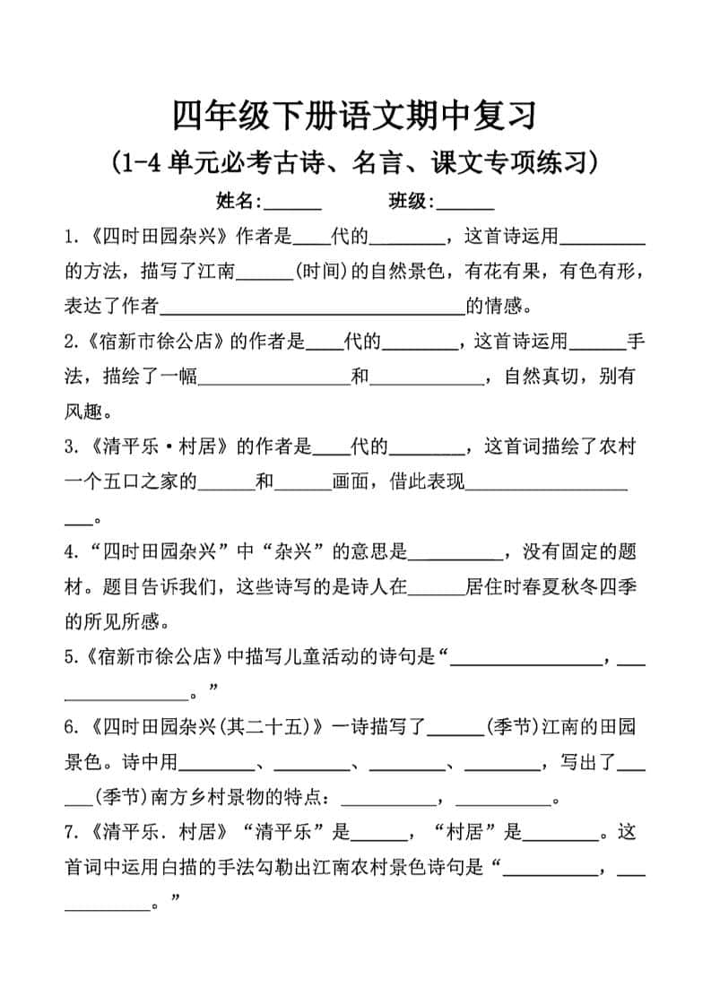 四年级下语文期中复习课文内容填空(已优化)