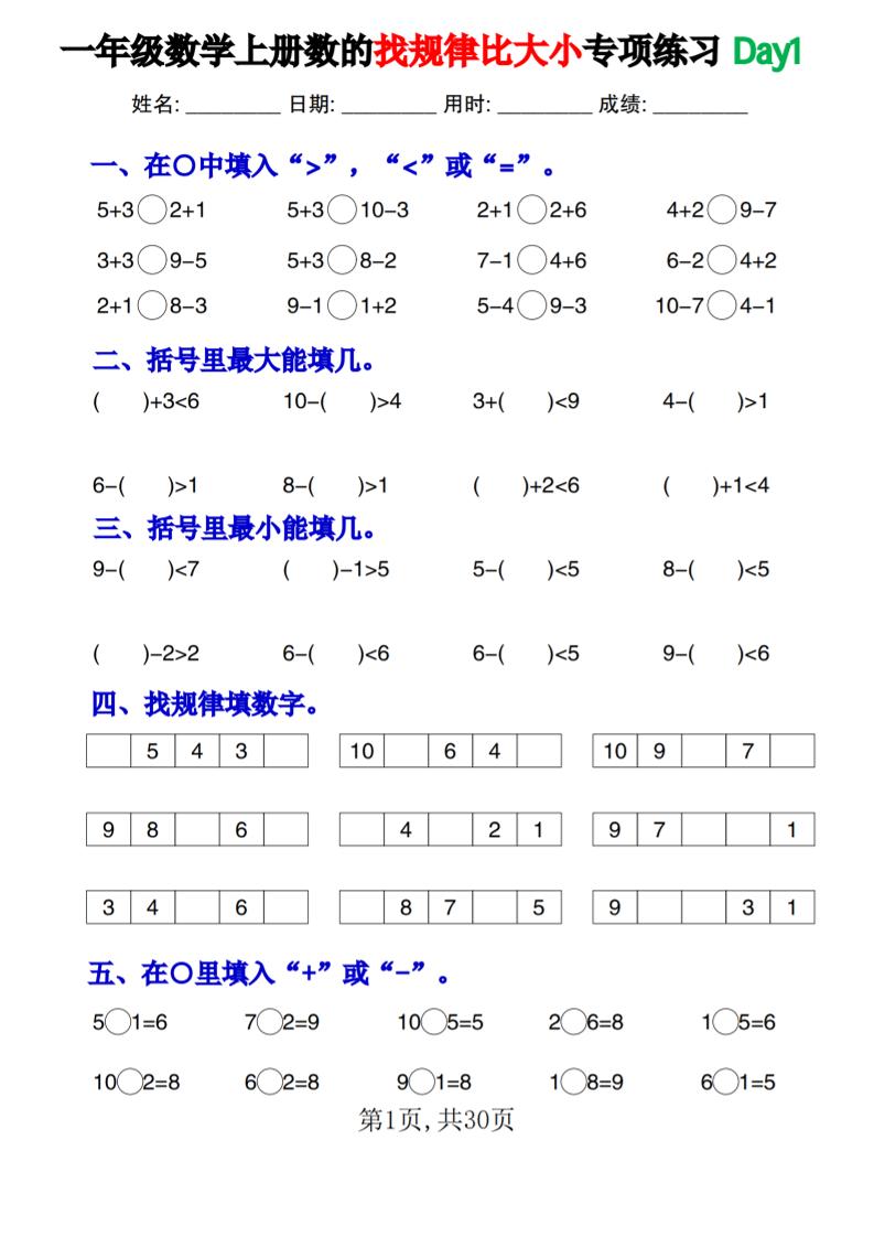 一年级上册数学数的找规律和比大小项练习每日一练30天