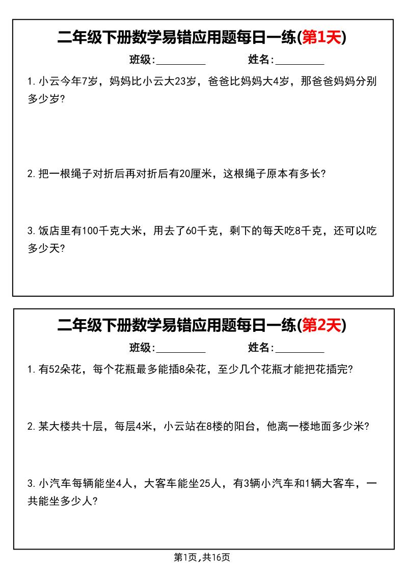 二年级下册数学易错应用题每日一练小纸条（含答案）