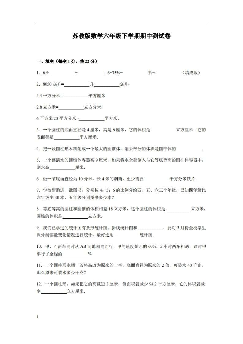 六年级下册苏教版数学期中测试卷-3